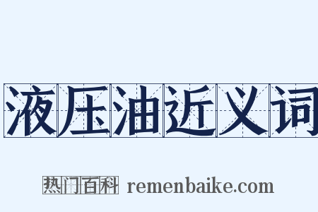 液压油近义词是什么意思的图片